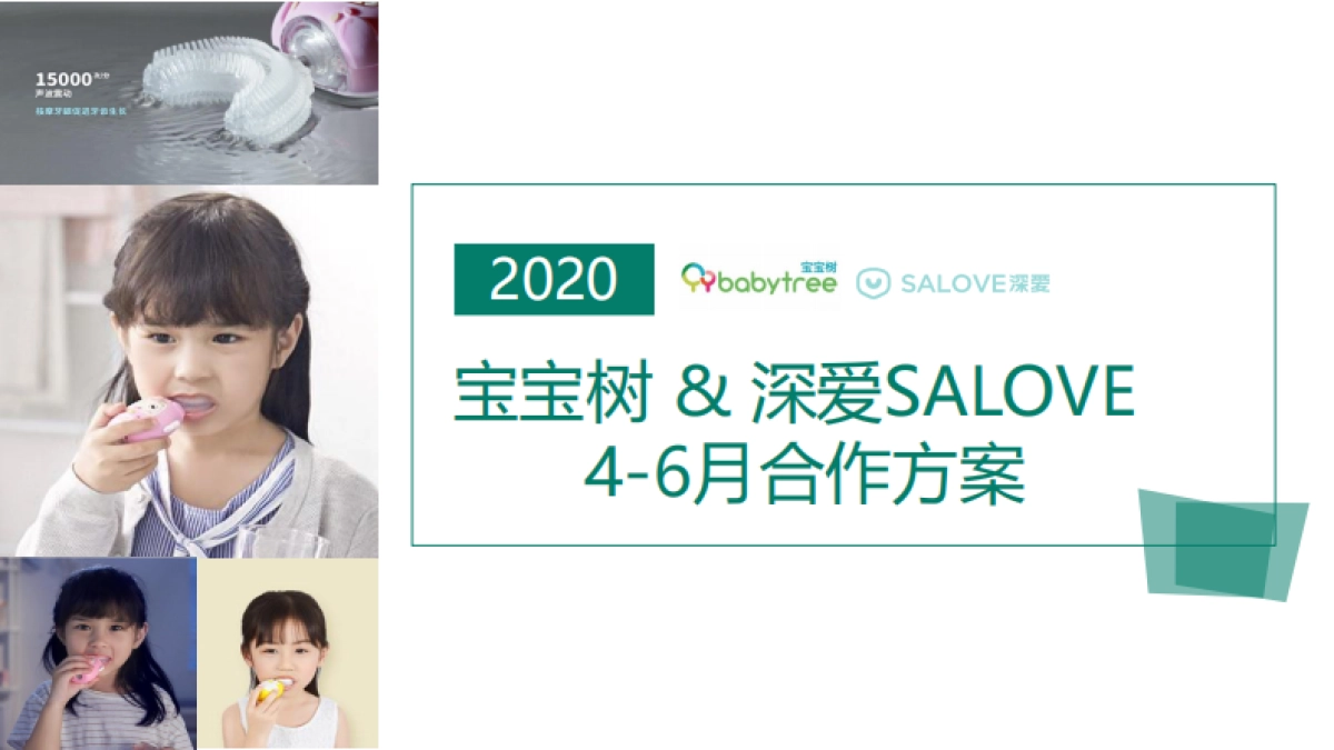 深爱salove儿童牙刷&宝宝树合作方案_第1页