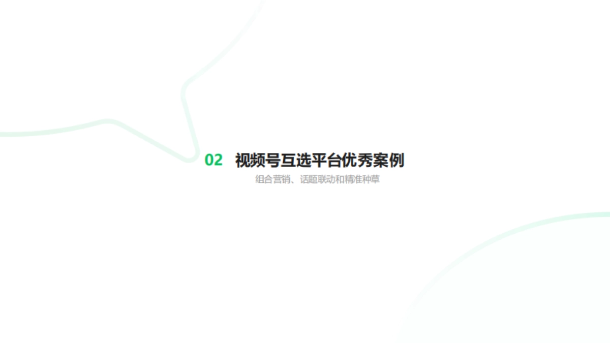 视频号投放合作计划_第8页