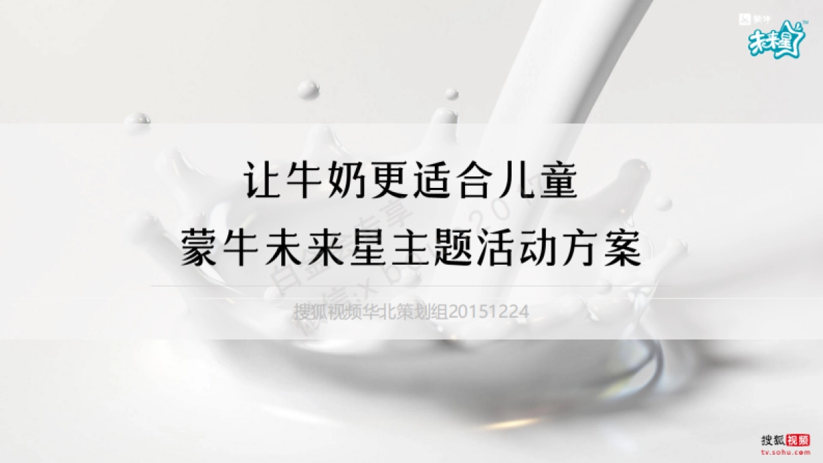 搜狐视频×蒙牛未来星 “我的牛奶我做主” 合作方案_第1页