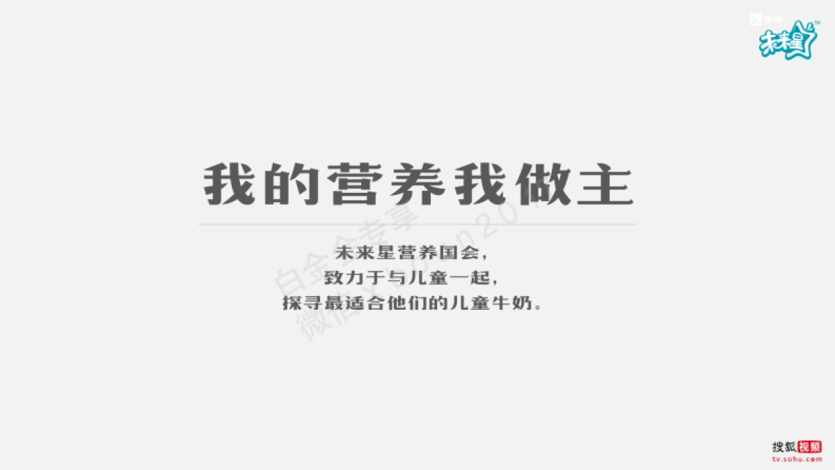 搜狐视频×蒙牛未来星 “我的牛奶我做主” 合作方案_第10页