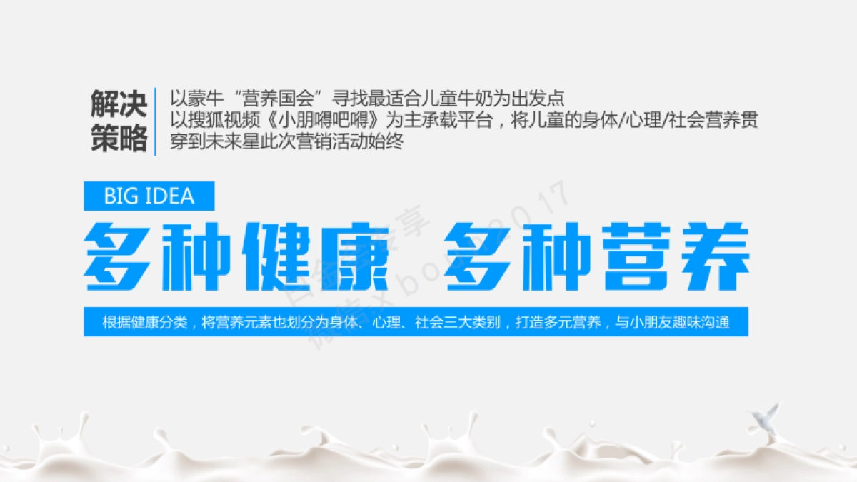 搜狐视频×蒙牛未来星 “我的牛奶我做主” 合作方案_第7页