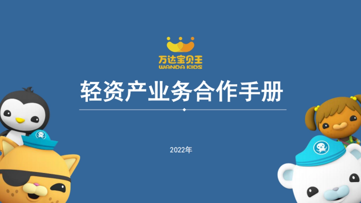 万达宝贝王轻资产业务合作手册-55P_第1页