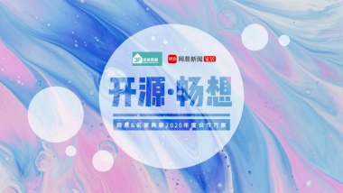 网易&名家具展2020年度合作方案