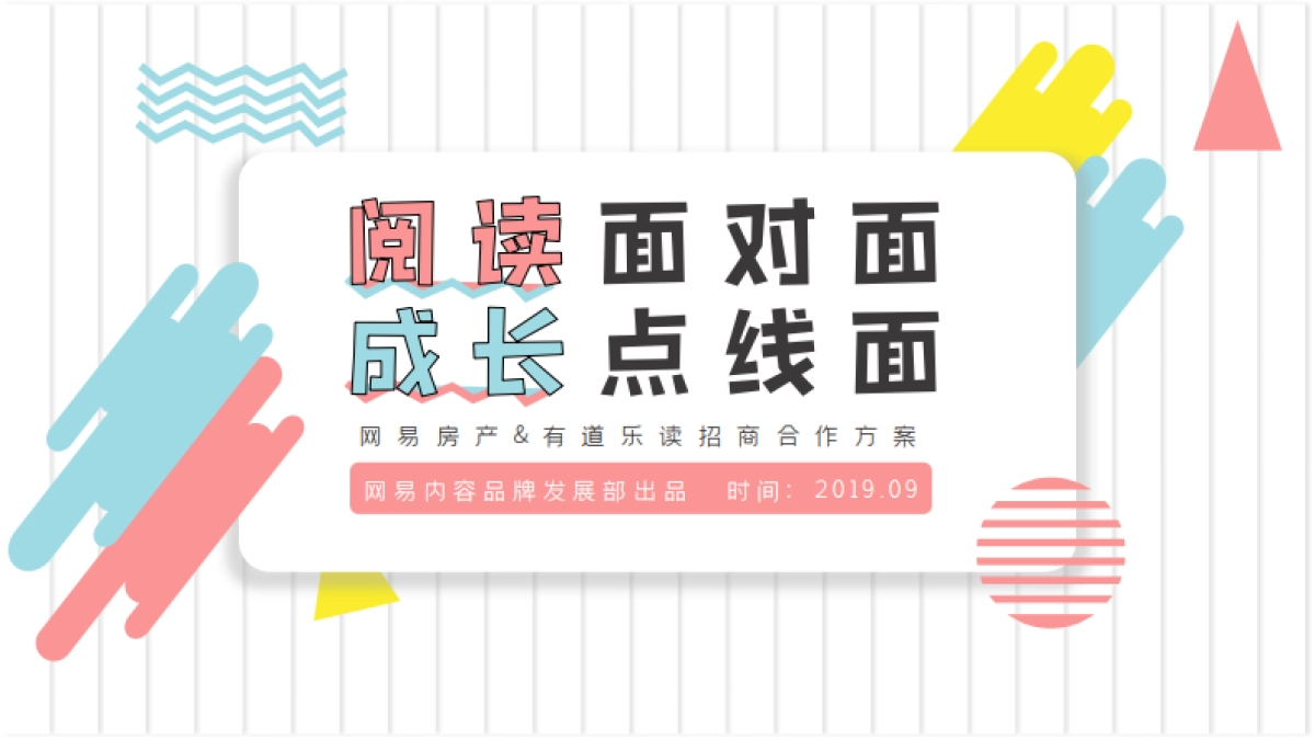 网易房产&有道乐读商业合作方案_第1页