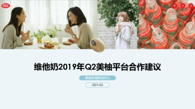 维他奶2019年Q2美柚平台合作建议