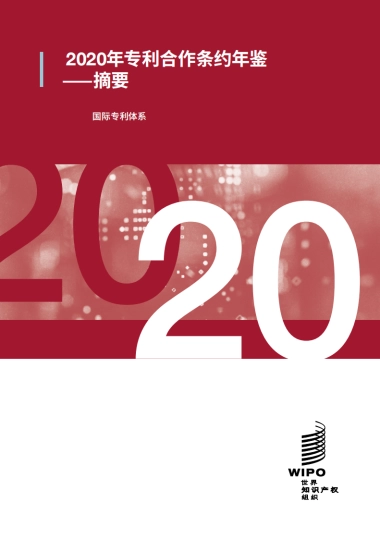 文化行业：2020年专利合作条约年鉴