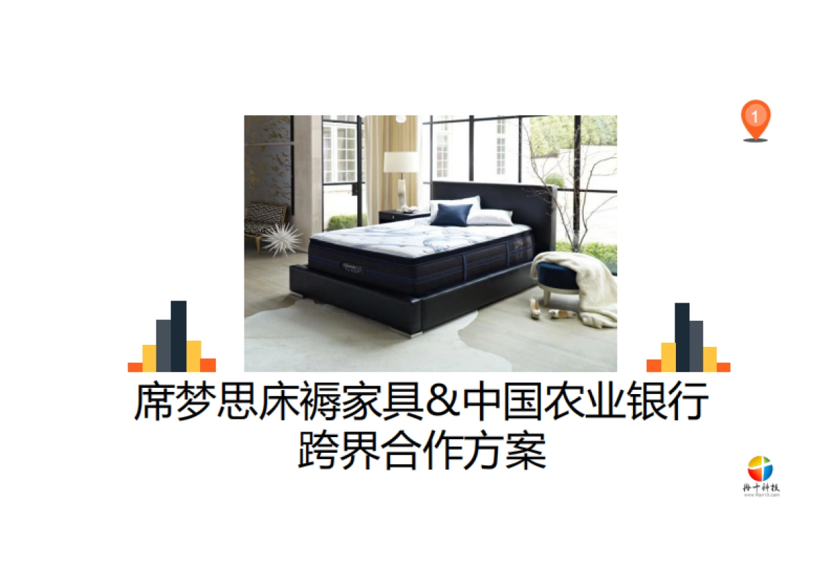 席梦思床褥家具 x 中国农业银行跨界合作方案_第1页