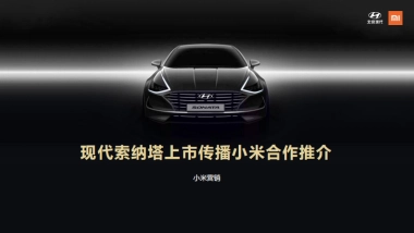 现代索纳塔上市小米品牌合作方案-26P