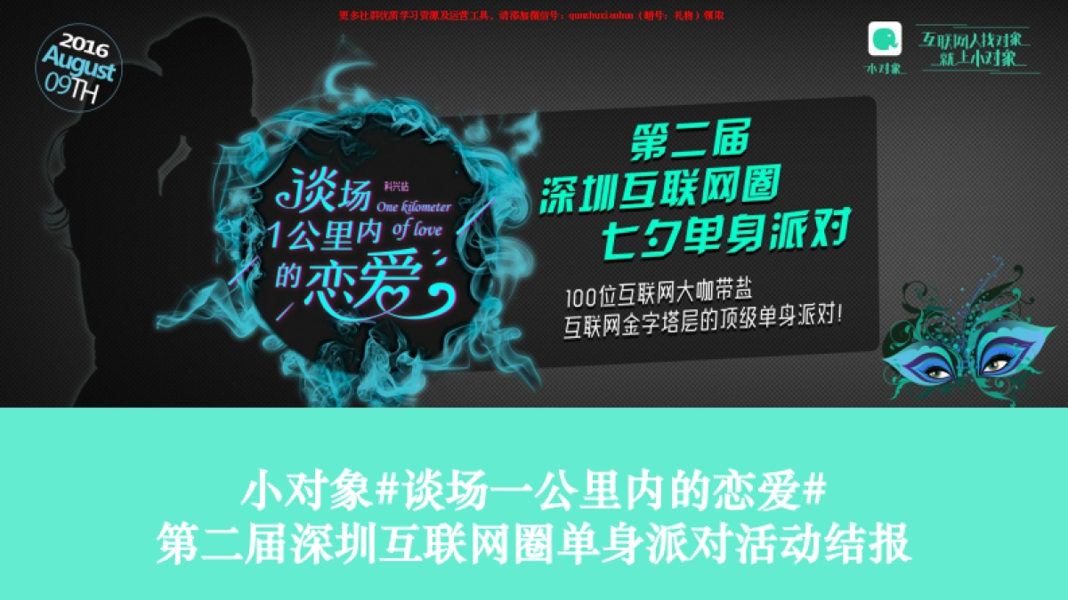 小对象七夕活动结报0816+-+TO合作方_第1页