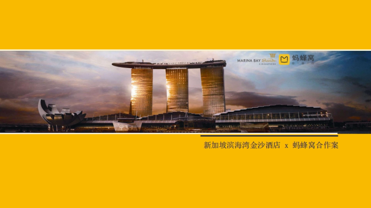 新加坡滨海湾金沙酒店 x 蚂蜂窝合作案_第1页