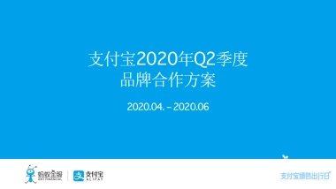 支付宝2020年Q2季度品牌合作方案v2 