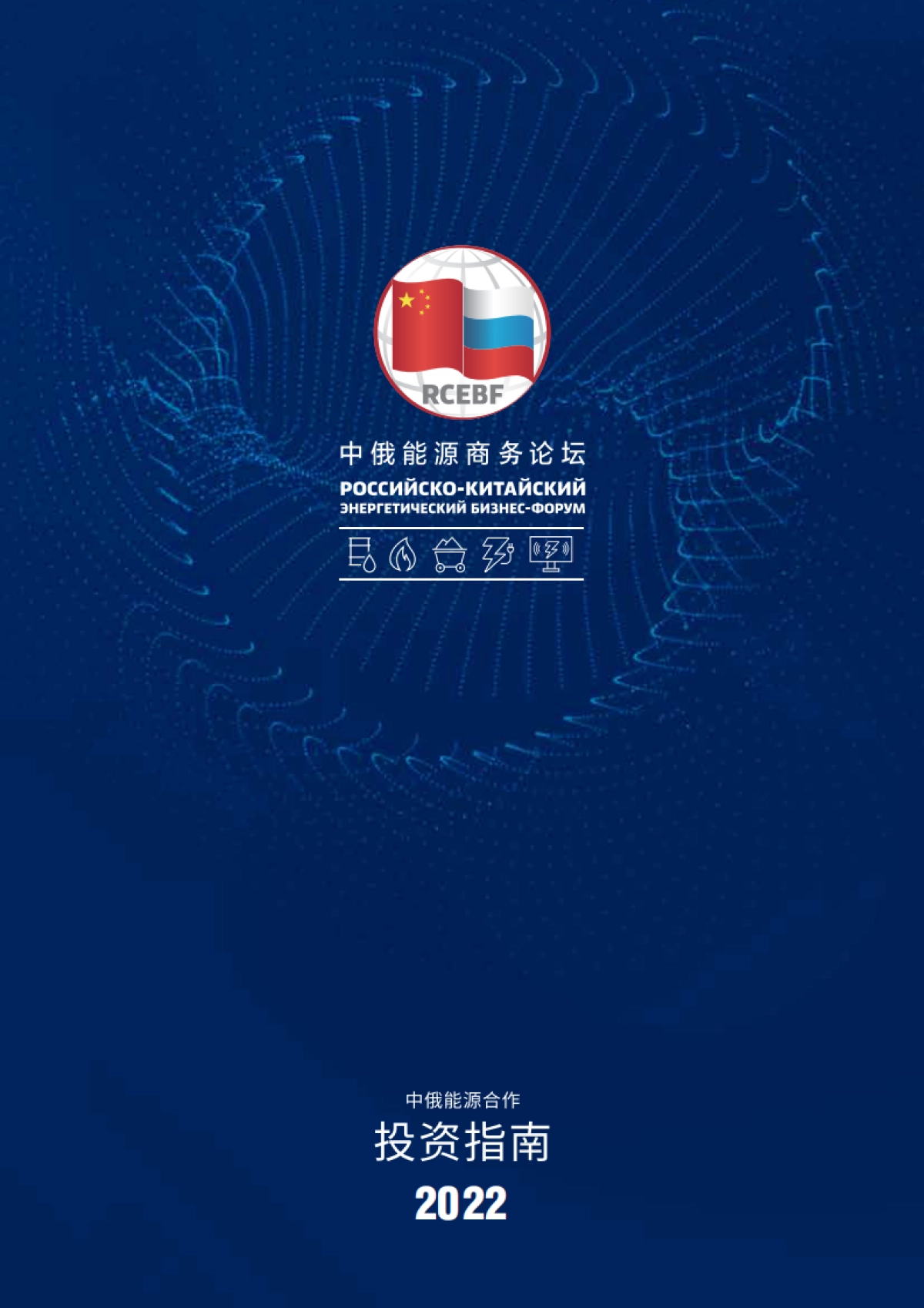 中俄能源商务论坛：中俄能源合作投资指南（中国部分）_第1页