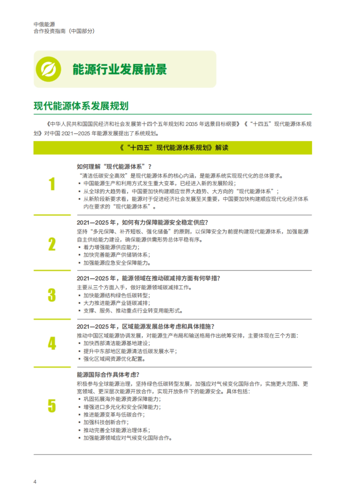 中俄能源商务论坛：中俄能源合作投资指南（中国部分）_第10页