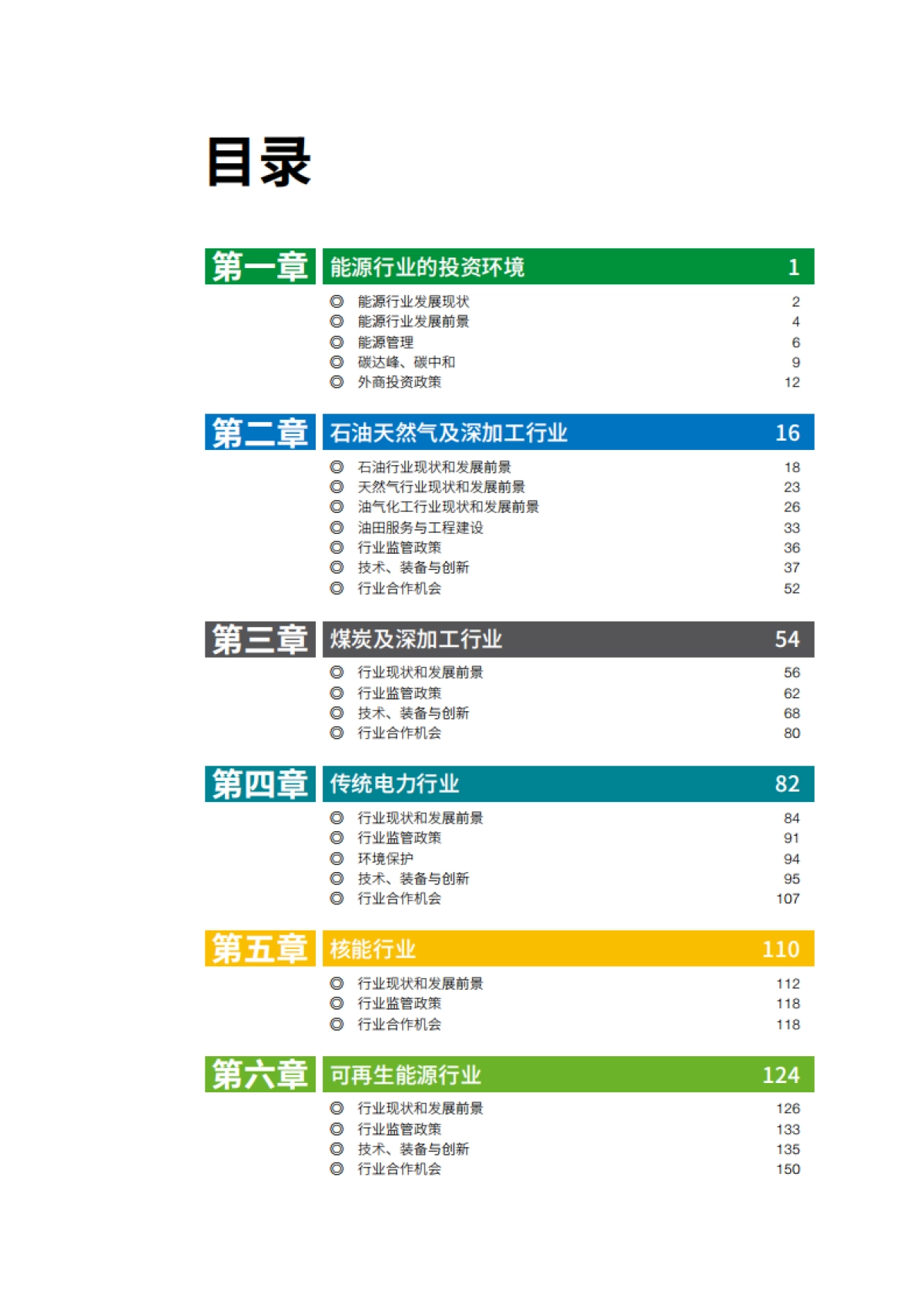 中俄能源商务论坛：中俄能源合作投资指南（中国部分）_第4页
