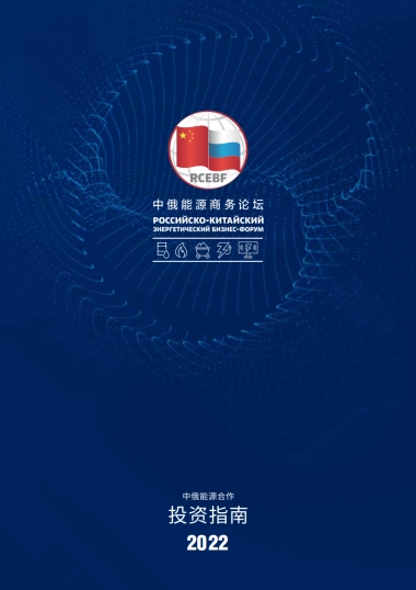 中俄能源商务论坛：中俄能源合作投资指南（中国部分）