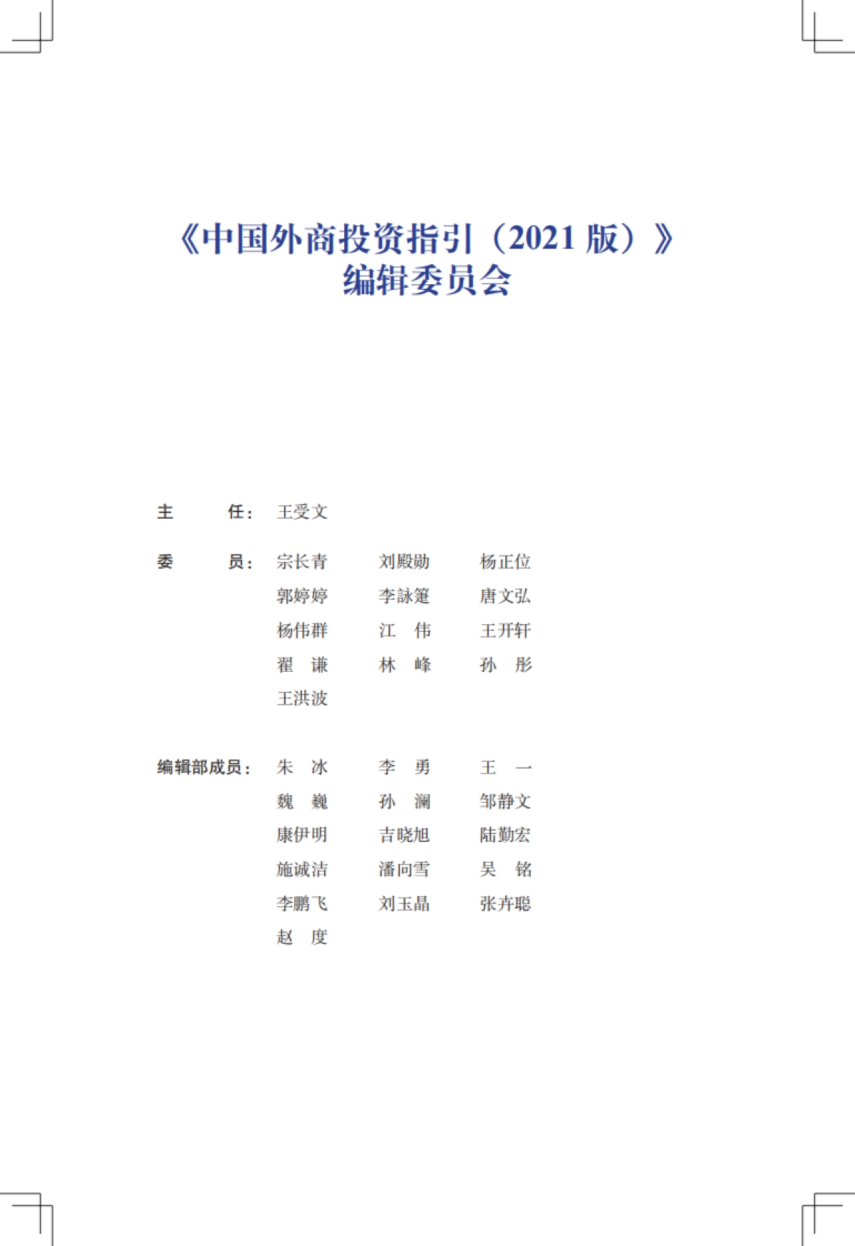 中国外商投资指引2021-商务部-170页_第2页