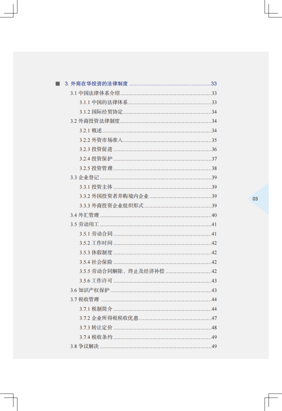 中国外商投资指引2021-商务部-170页_第6页