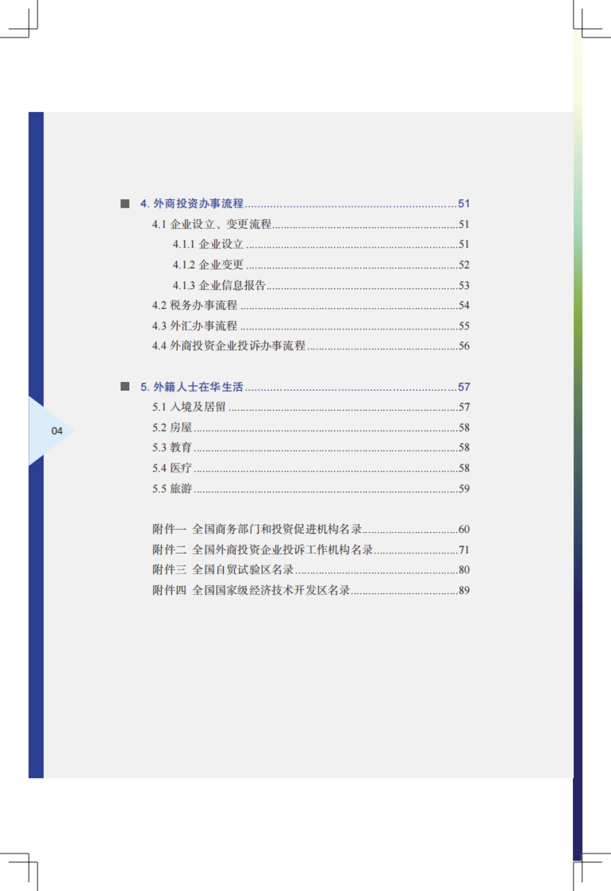 中国外商投资指引2021-商务部-170页_第7页