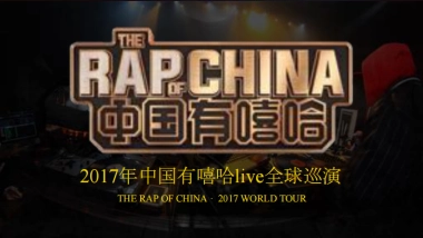 中国有嘻哈商务案