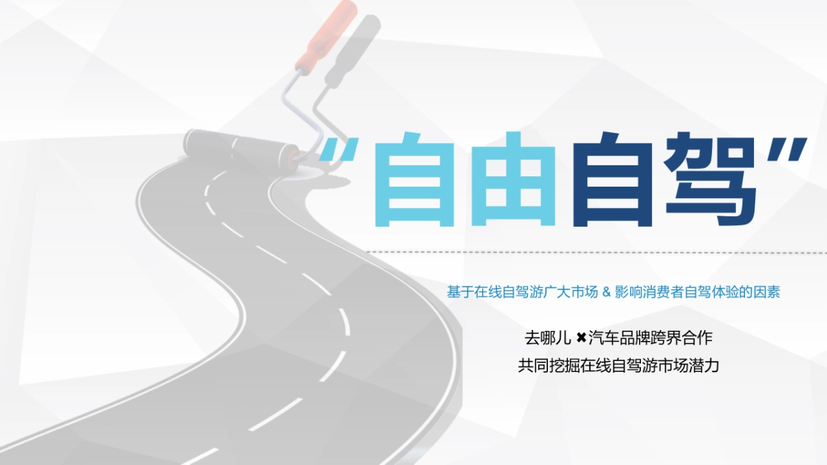 “自由自驾”江铃陆风在线自驾游+汽车品牌跨界合作方案_第10页