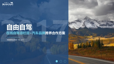 “自由自驾”江铃陆风在线自驾游+汽车品牌跨界合作方案