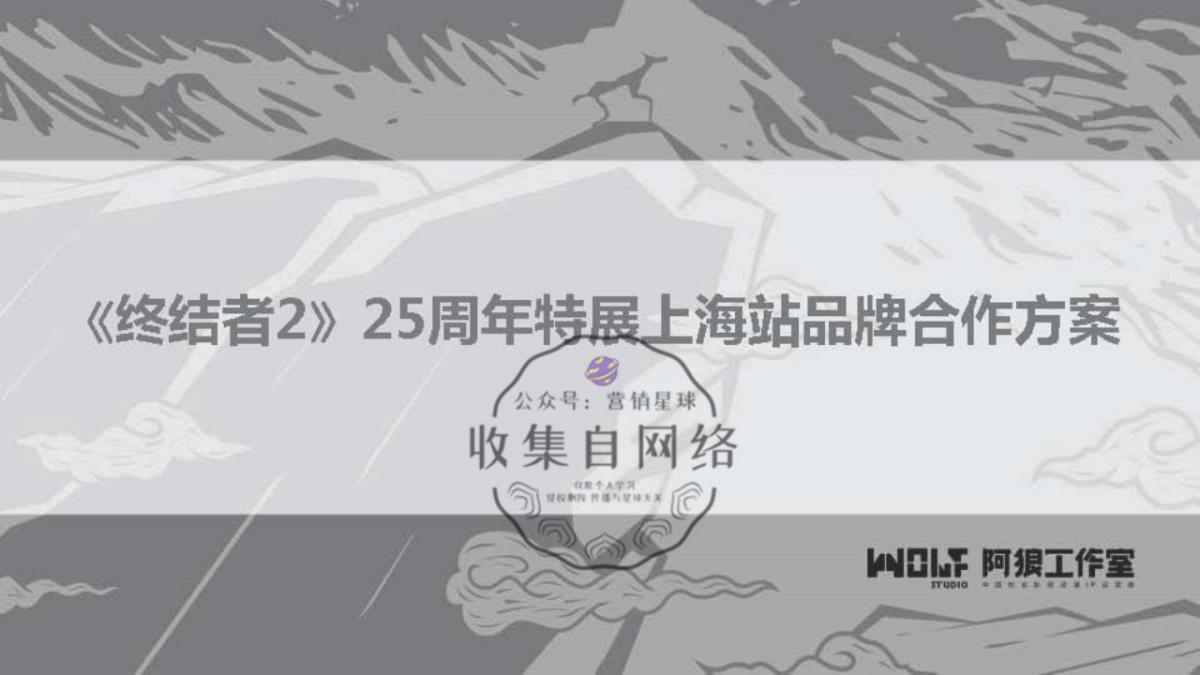 《终结者2》25周年特展上海环球港品牌合作方案_第1页