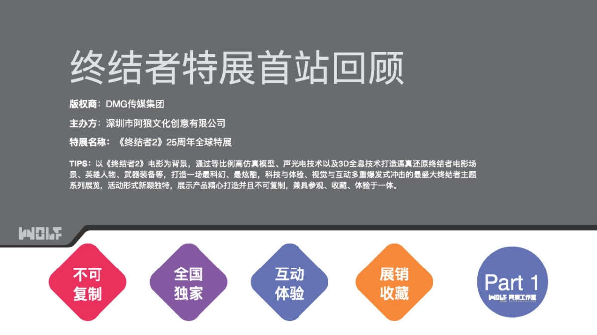 《终结者2》25周年特展上海环球港品牌合作方案_第5页