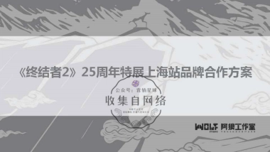 《终结者2》25周年特展上海环球港品牌合作方案
