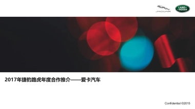 【XCAR】2捷豹路虎年合作方案