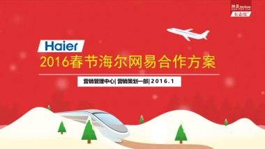 2016春节海尔网易H5游戏合作方案