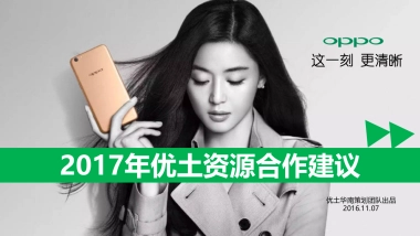 2017OPPO优酷土豆资源推荐合作方案-74P