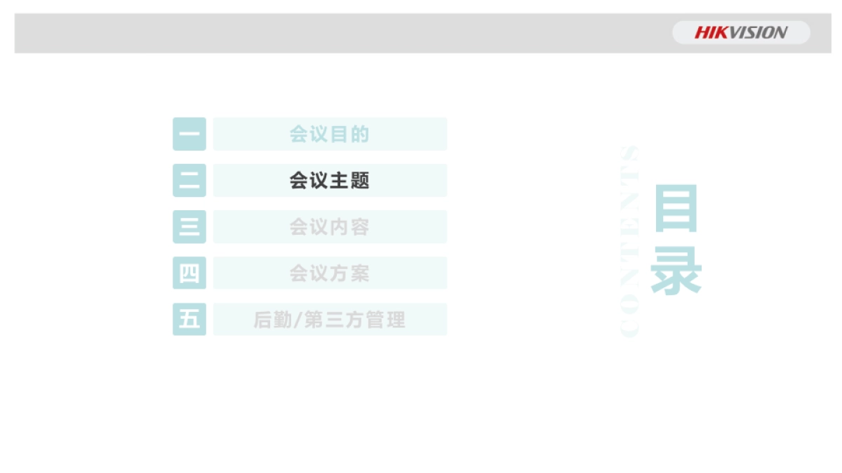 2017海康威视全国渠道合作伙伴大会方案_第4页