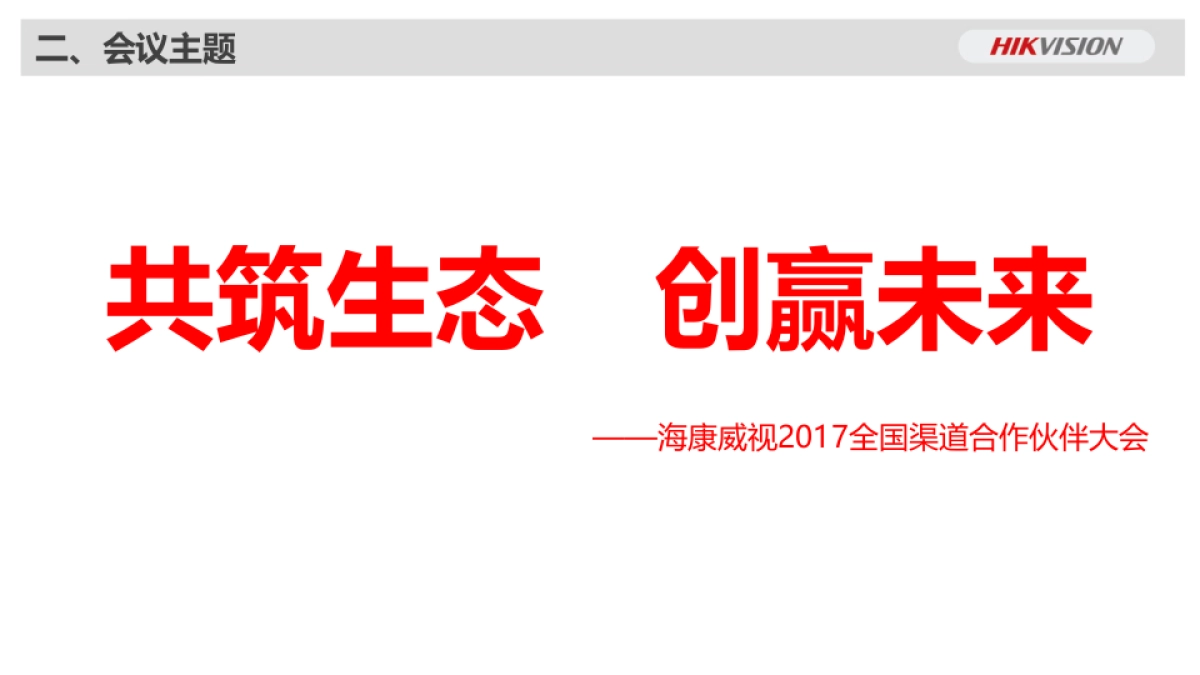 2017海康威视全国渠道合作伙伴大会方案_第5页