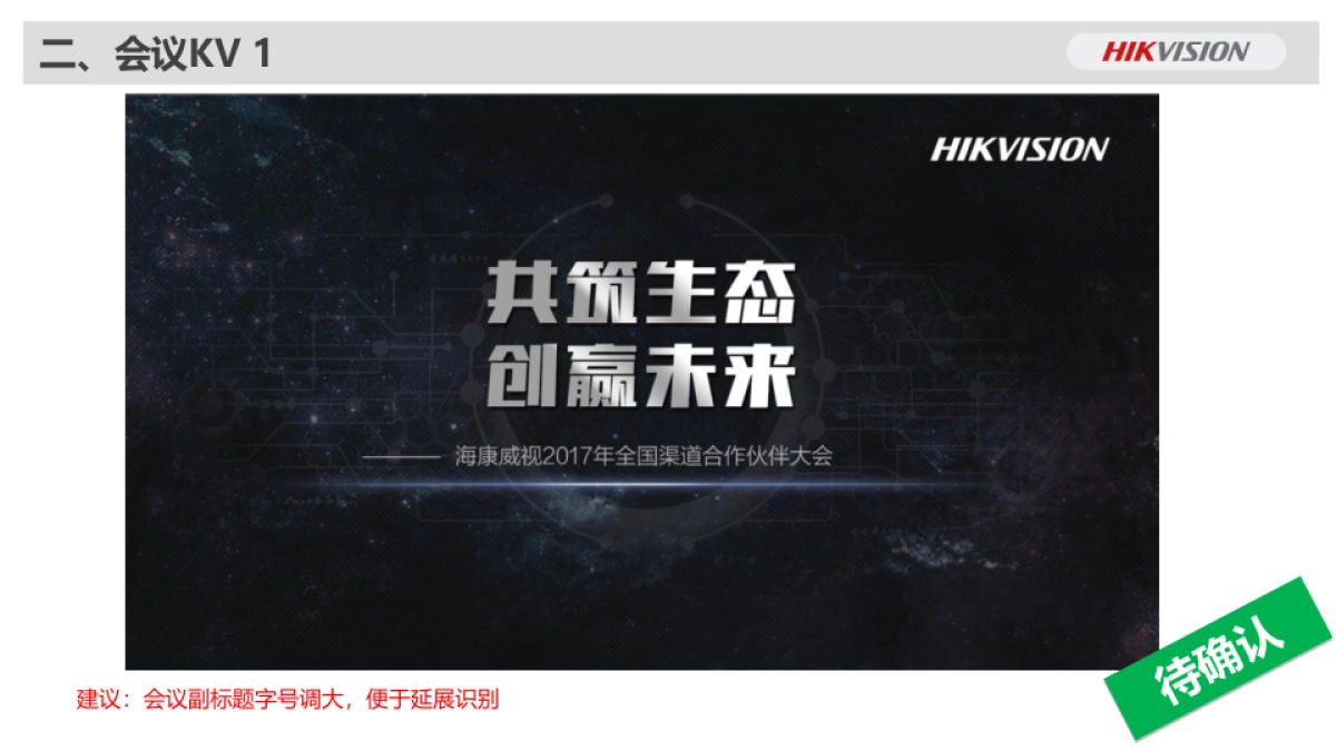 2017海康威视全国渠道合作伙伴大会方案_第6页