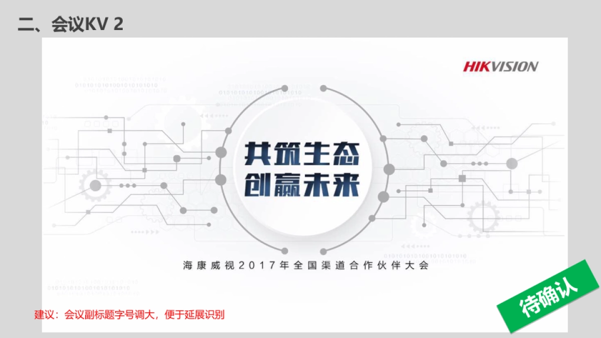 2017海康威视全国渠道合作伙伴大会方案_第7页
