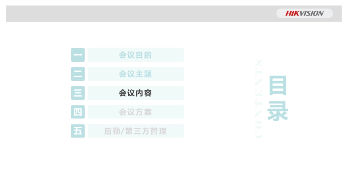 2017海康威视全国渠道合作伙伴大会方案_第8页
