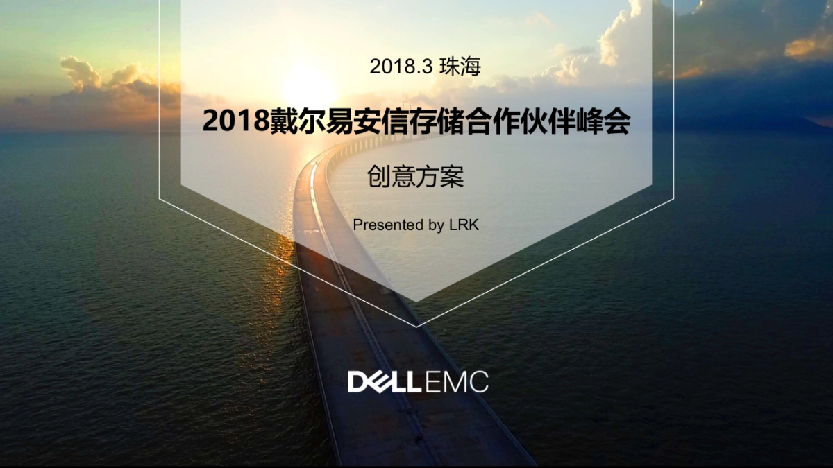 2018 戴尔易安信合作伙伴高层峰会_第1页