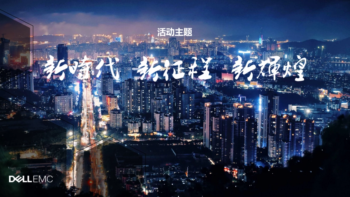 2018 戴尔易安信合作伙伴高层峰会_第4页