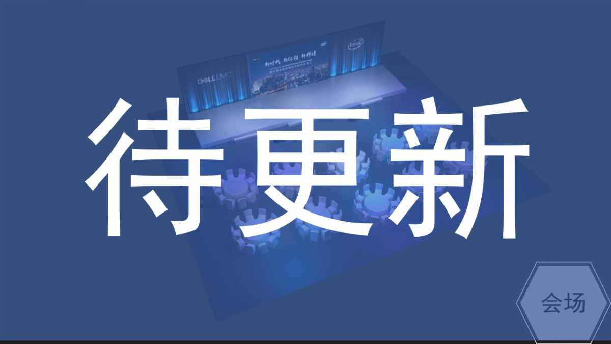 2018 戴尔易安信合作伙伴高层峰会_第8页