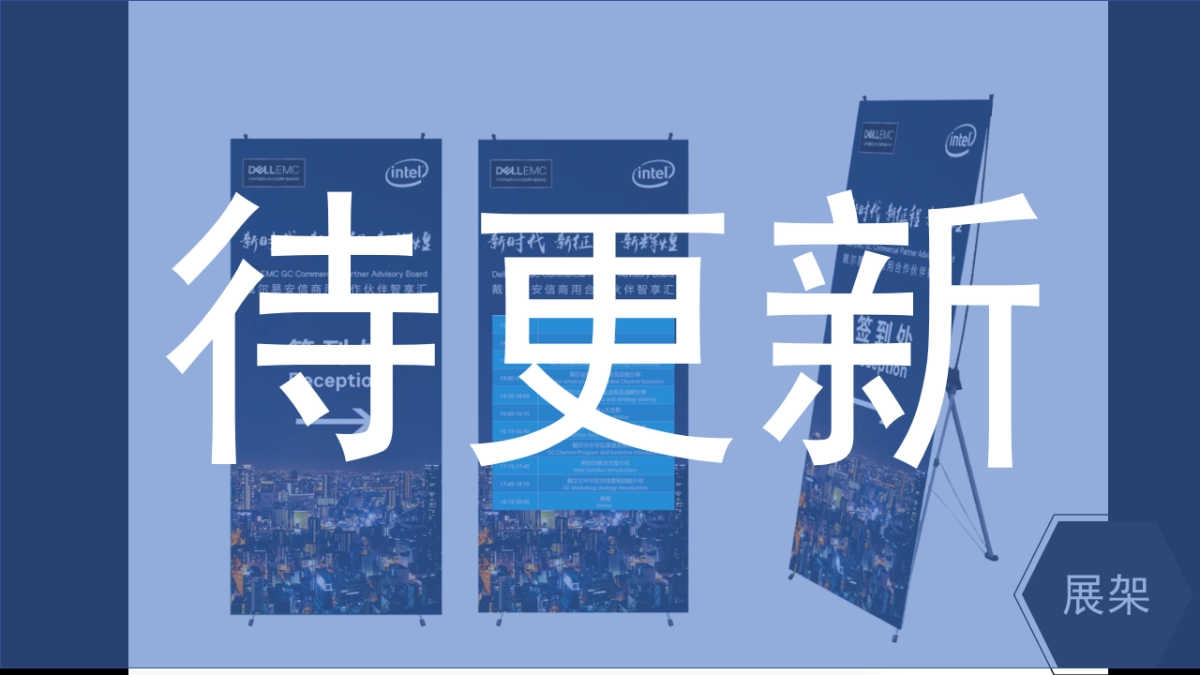 2018 戴尔易安信合作伙伴高层峰会_第9页