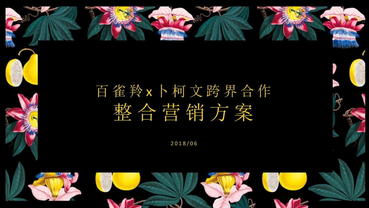 2018百雀羚 x 卜柯文跨界合作整合营销方案_第1页