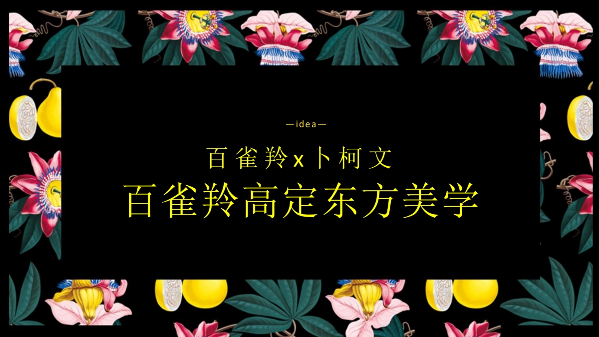 2018百雀羚 x 卜柯文跨界合作整合营销方案_第8页