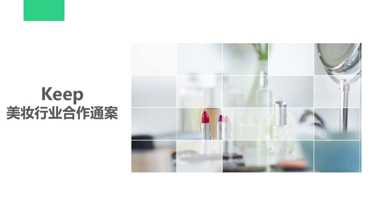 2019keep美妆行业合作通案_第1页