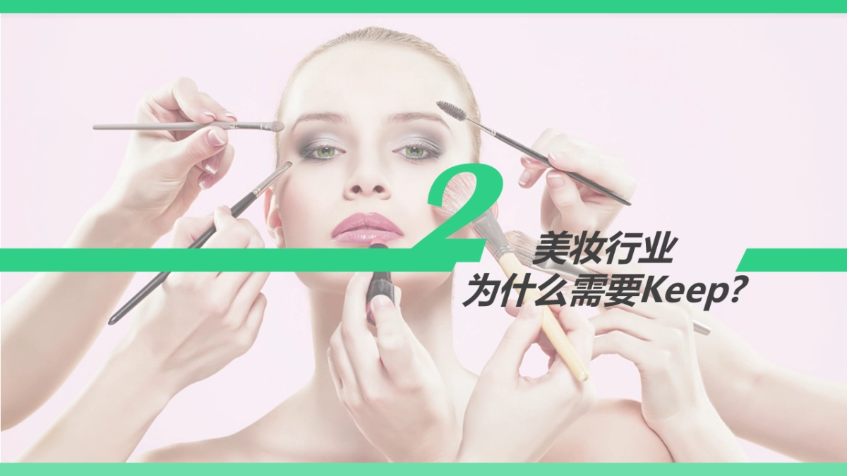 2019keep美妆行业合作通案_第9页