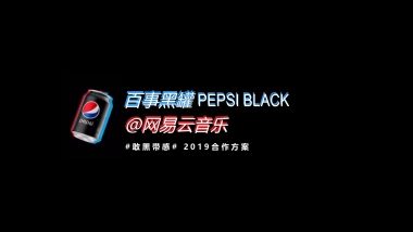 2019百事黑罐×网易云音乐“敢黑带感”合作方案