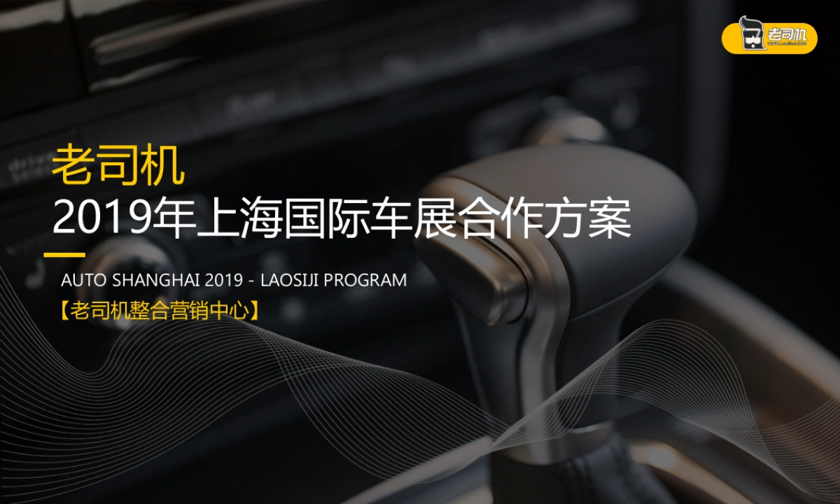 2019老司机上海国际车展合作方案_第1页