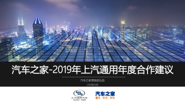 2019年上汽通用年度合作建议