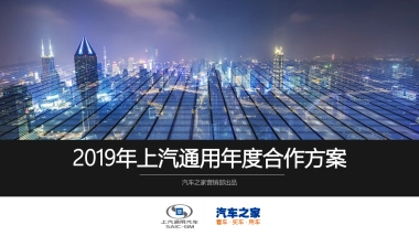 2019年上汽通用品牌年度合作方案