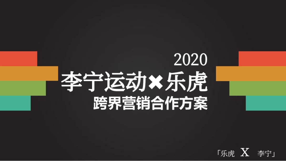 2020李宁运动 x 乐虎跨界营销合作方案_第1页