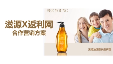 2020滋源X返利网营销合作方案